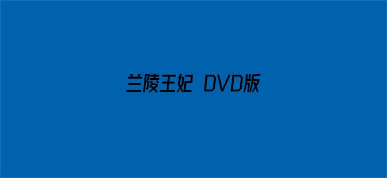 兰陵王妃 DVD版